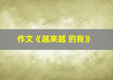 作文《越来越 的我》